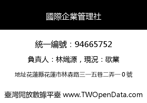 國際企業管理社