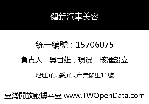 健新汽車美容