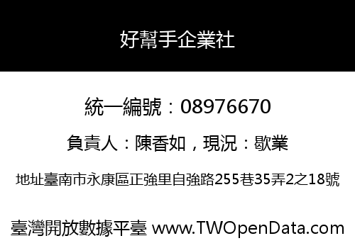 好幫手企業社