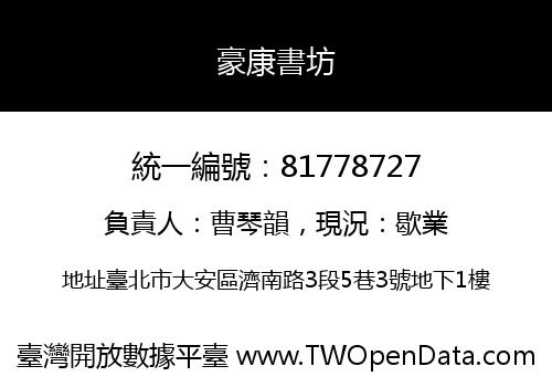 豪康書坊