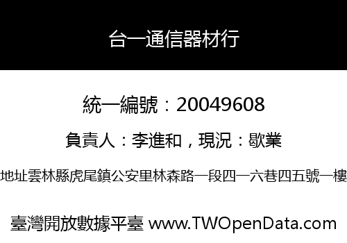 台一通信器材行