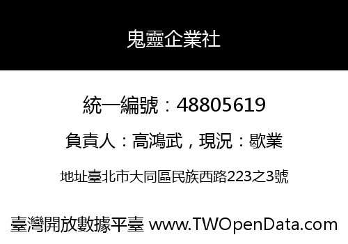 鬼靈企業社