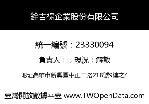 銓吉祿企業股份有限公司