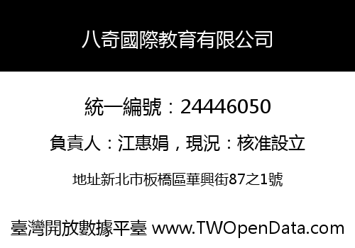 八奇國際教育有限公司