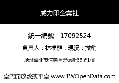 威力印企業社