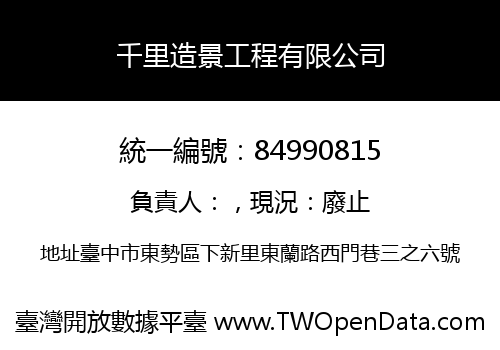 千里造景工程有限公司