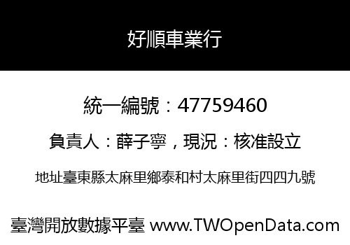 好順車業行