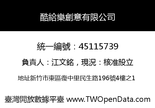 酷給樂創意有限公司