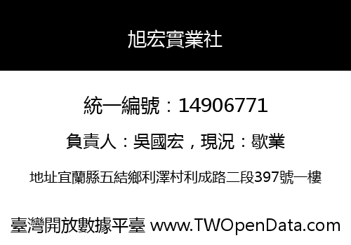 旭宏實業社