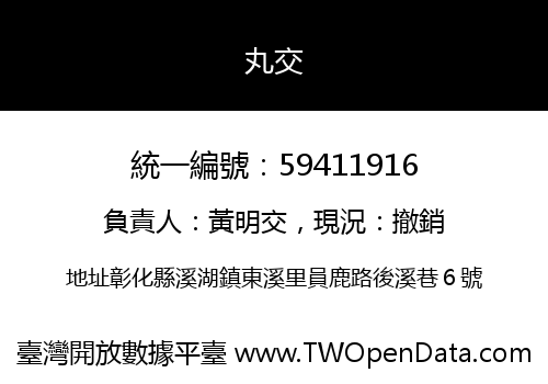 丸交