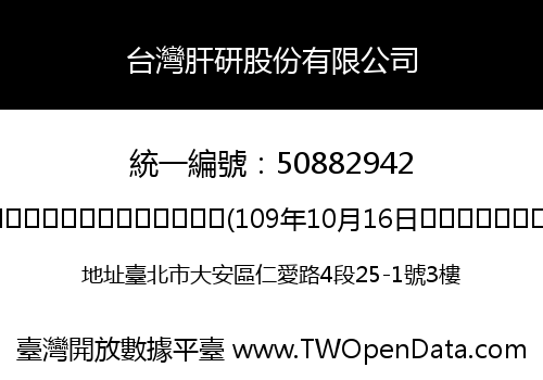 台灣肝研股份有限公司