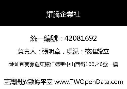 耀騰企業社