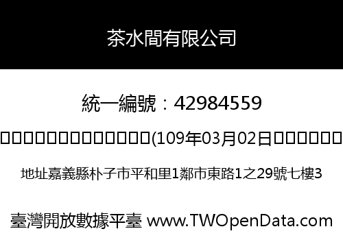 茶水間有限公司