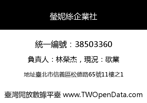 瑩妮絲企業社
