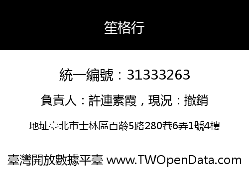 笙格行