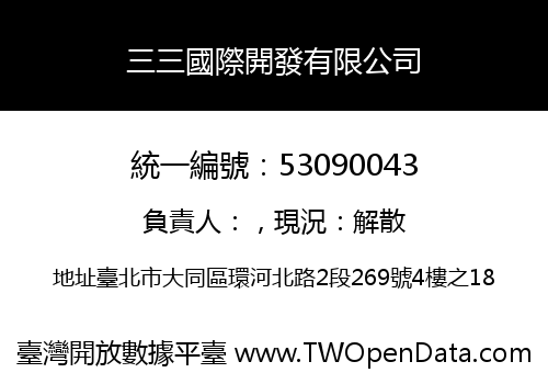 三三國際開發有限公司