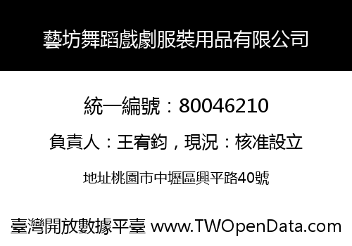 藝坊舞蹈戲劇服裝用品有限公司