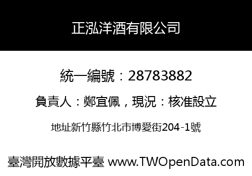 正泓洋酒有限公司
