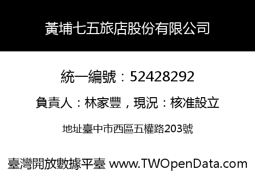 黃埔七五旅店股份有限公司