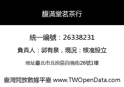 馥滿堂茗茶行