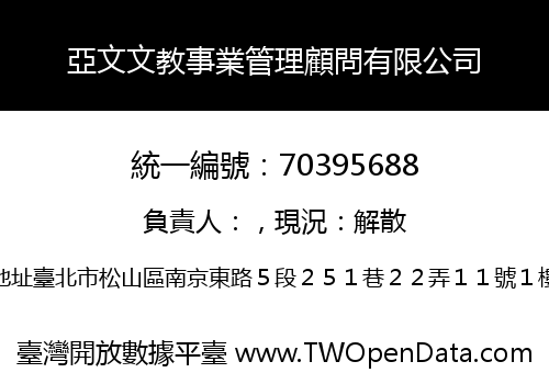 亞文文教事業管理顧問有限公司