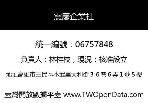 震慶企業社