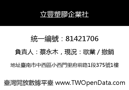 立豐塑膠企業社