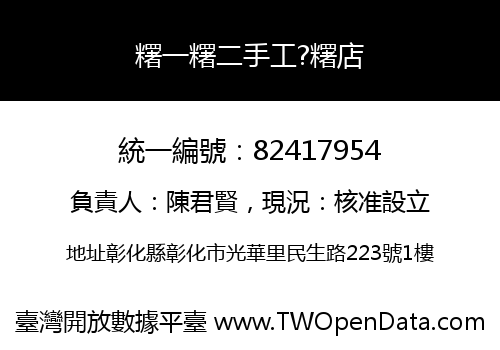 糬一糬二手工?糬店
