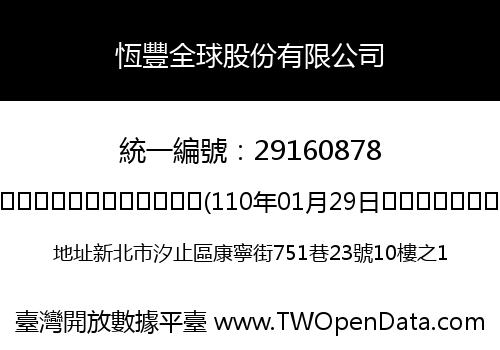 恆豐全球股份有限公司