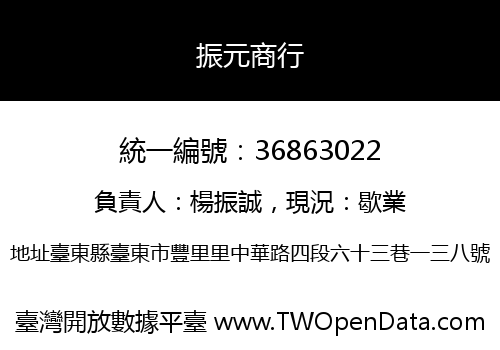 振元商行