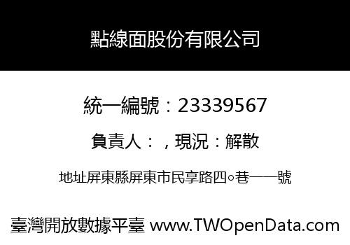 點線面股份有限公司