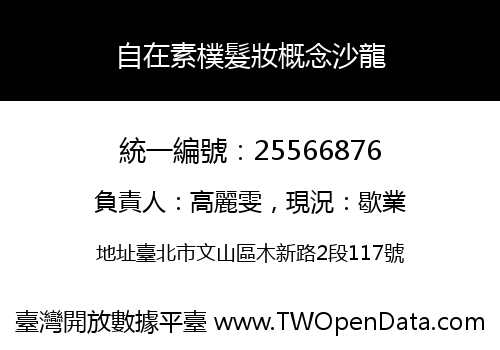 自在素樸髮妝概念沙龍