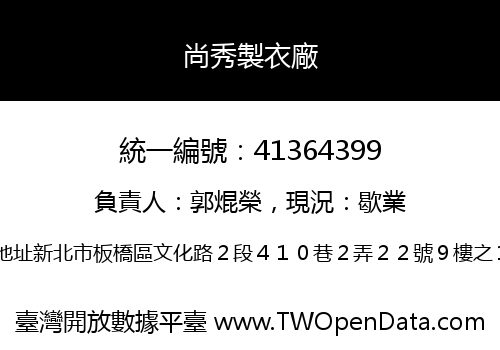 尚秀製衣廠
