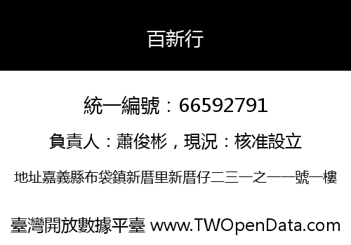 百新行