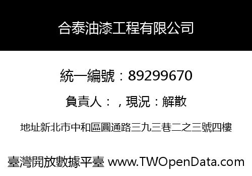 合泰油漆工程有限公司
