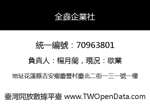 全鑫企業社