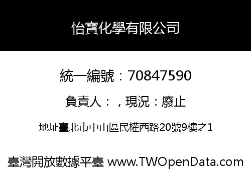 怡寶化學有限公司