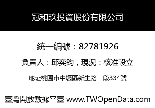 冠和玖投資股份有限公司