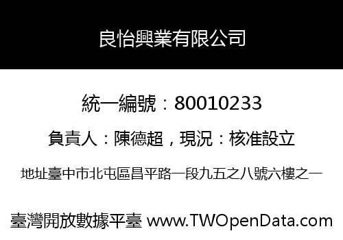 良怡興業有限公司