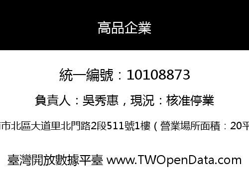 高品企業