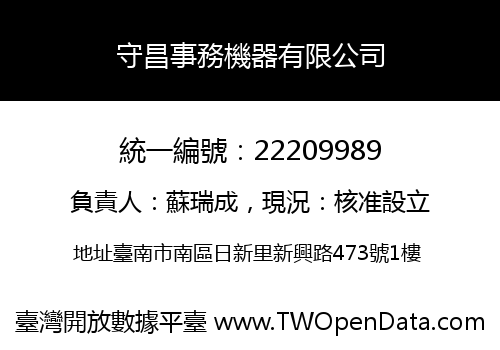 守昌事務機器有限公司