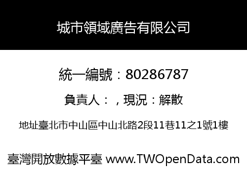 城市領域廣告有限公司