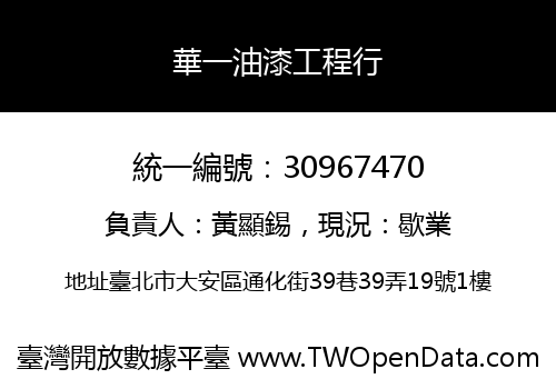 華一油漆工程行