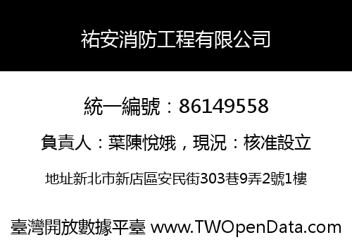 祐安消防工程有限公司