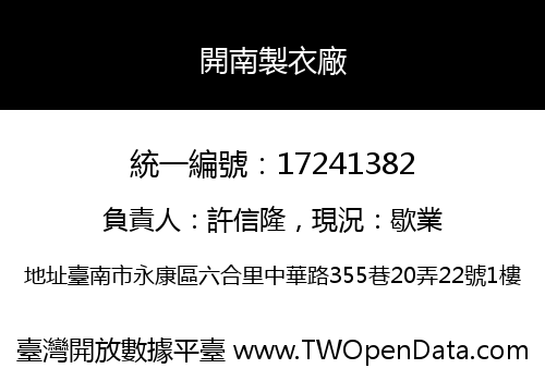 開南製衣廠