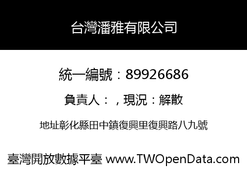 台灣潘雅有限公司