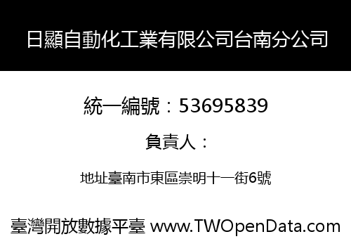 日顯自動化工業有限公司台南分公司