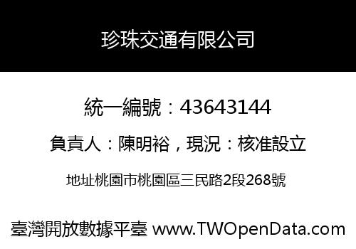 珍珠交通有限公司