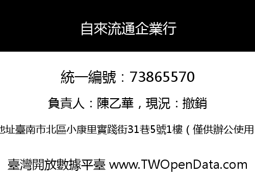 自來流通企業行