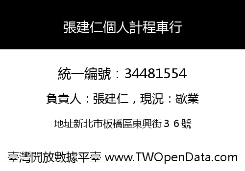 張建仁個人計程車行